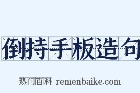 倒持手板造句是什么意思的图片